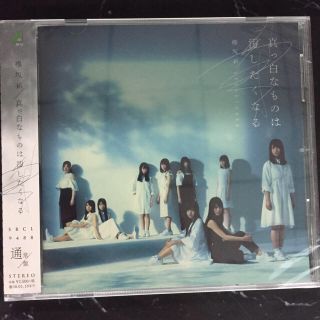 ケヤキザカフォーティーシックス(欅坂46(けやき坂46))のヤグ様専用『真っ白なものは汚したくなる』通常盤(女性アイドル)