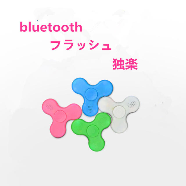 光る！Bluetooth音楽！ハンドスピナー！ スマホ/家電/カメラのオーディオ機器(スピーカー)の商品写真