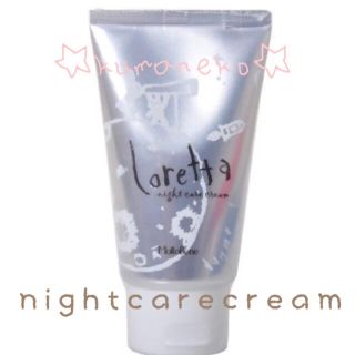 モルトベーネ(Moltobene)の寝る前トリートメント♦︎【新品未開封】ロレッタ nightcarecream(トリートメント)