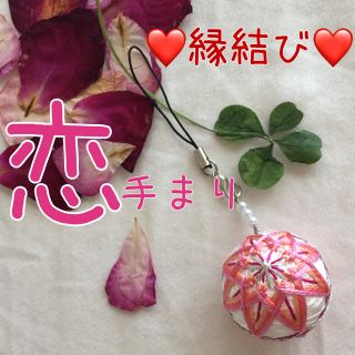 NO.62❤️恋手まり❤️縁結び❤️良縁❤️婚活❤️恋愛成就❤️(スマホストラップ/チャーム)