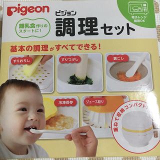 ピジョン(Pigeon)の【値下げ♪】Pigeon 調理セット(離乳食調理器具)