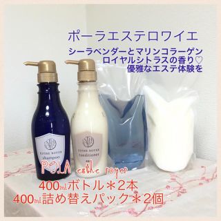 ポーラ(POLA)の400mlボトル＊2本♡+詰め替え＊2パック♡送料込み♡ポーラエステロワイエ(シャンプー)