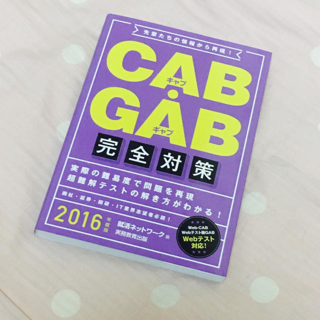 就活 CAB GAB エンタメ/ホビーの本(ノンフィクション/教養)の商品写真