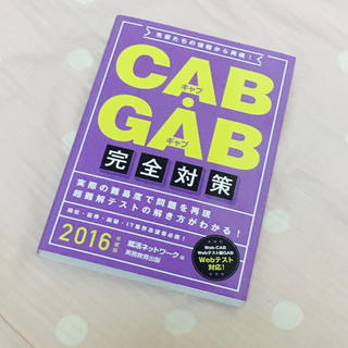 就活 CAB GAB(ノンフィクション/教養)