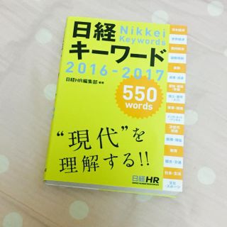 日経キーワード 就活(ノンフィクション/教養)