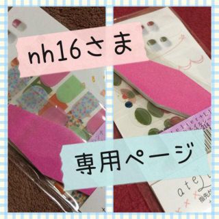 フェリシモ(FELISSIMO)のnh16さま♡専用ページ(その他)