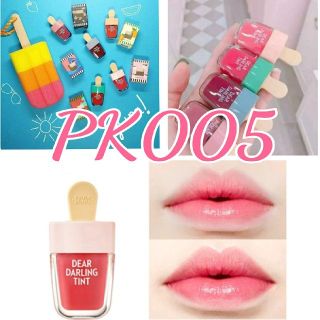 エチュードハウス(ETUDE HOUSE)のエチュードハウス✦夏限定✦アイスティントリップ♥PK005♥(リップグロス)