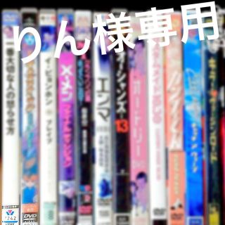 ■DVD【りん様専用】(その他)