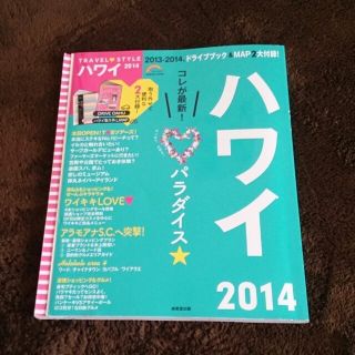 ハワイガイドブック2014(その他)