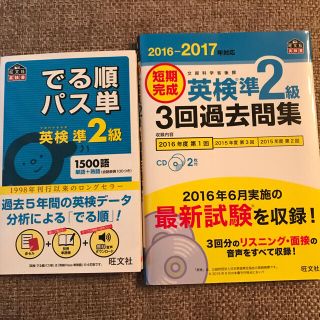 オウブンシャ(旺文社)の英検準2級  単語帳  問題集(趣味/スポーツ/実用)