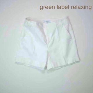 ユナイテッドアローズグリーンレーベルリラクシング(UNITED ARROWS green label relaxing)のgreen label relaxing☆白 ショートパンツ(ショートパンツ)