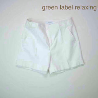ユナイテッドアローズグリーンレーベルリラクシング(UNITED ARROWS green label relaxing)のgreen label relaxing☆白 ショートパンツ(ショートパンツ)