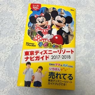 ディズニー(Disney)の最新版！子どもといく 東京ディズニーリゾートナビガイド 2017-2018(地図/旅行ガイド)