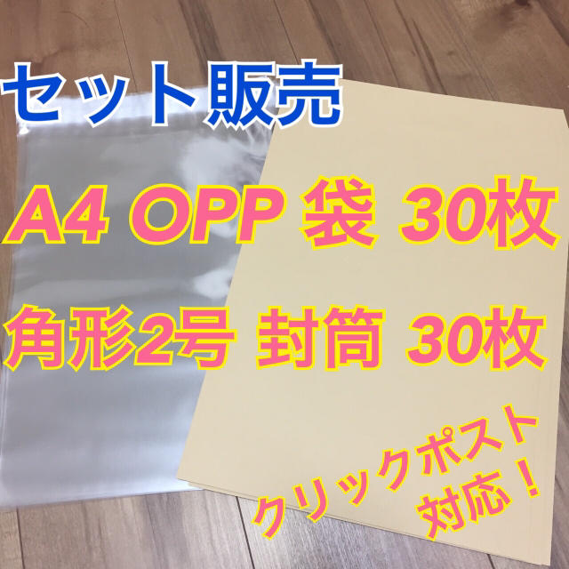 A4 OPP袋 テープ付 + 角形2号 クラフト 封筒 30枚 インテリア/住まい/日用品のオフィス用品(ラッピング/包装)の商品写真