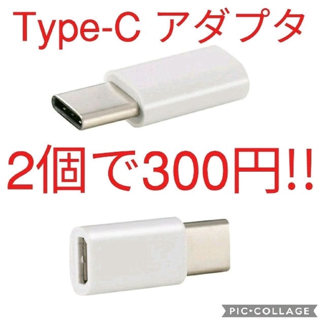 2個　USB TypeCアダプタ 　Micro-B → Type-C タイプC スマホ/家電/カメラのスマートフォン/携帯電話(バッテリー/充電器)の商品写真