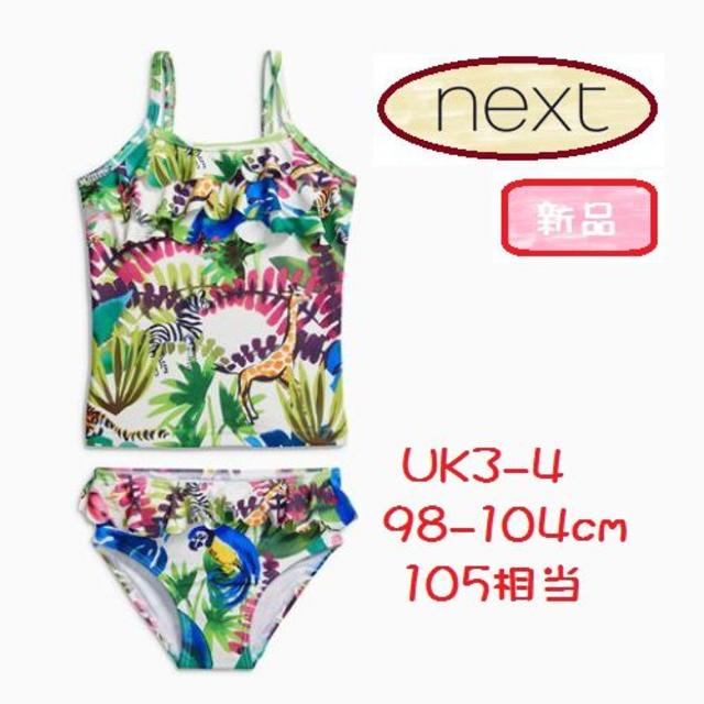 NEXT(ネクスト)の◆新品◆NEXT◆105cm◆フリルタンキニ ジャングル 水着 UK3-4 キッズ/ベビー/マタニティのキッズ服女の子用(90cm~)(水着)の商品写真