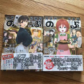 カドカワショテン(角川書店)の異世界居酒屋のぶ 1巻、2巻(全巻セット)