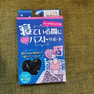 ワコール(Wacoal)の新品　ナイトブラ　ナイトサポート(ブラ)