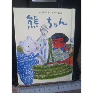 【フェリシモ】『熊ちゃん』今江祥智／あべ弘士／小さな絵本(知育玩具)