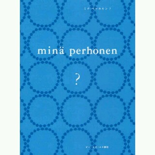 ミナペルホネン(mina perhonen)のミナペルホネン 本(その他)