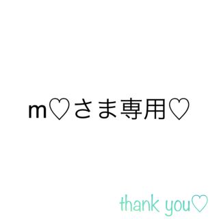 m♡さま専用♡(各種パーツ)