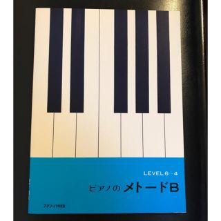 カワイ出版 ピアノメソードB レベル6〜4(ピアノ)