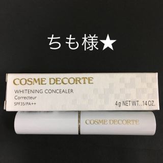 コスメデコルテ(COSME DECORTE)のちも様コスメデコルテ ホワイト二ング コンシーラー(コンシーラー)