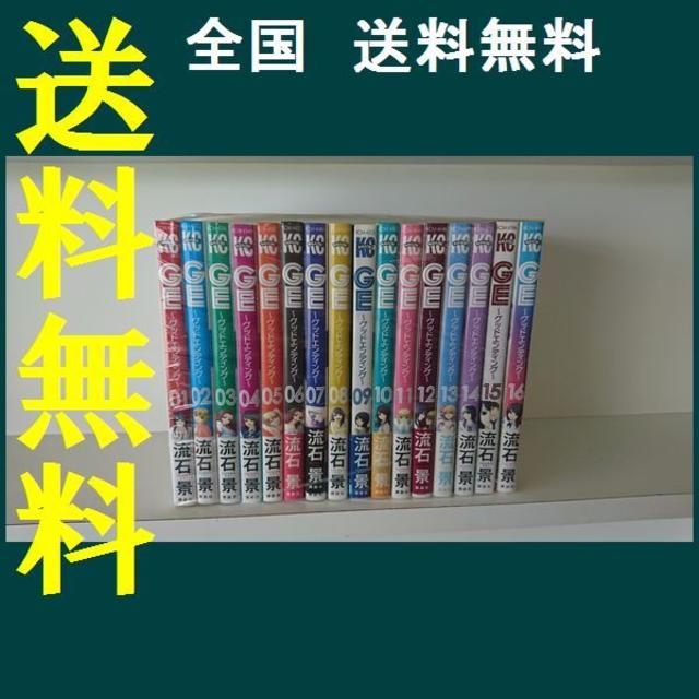 GE（グッドエンディング） 流石景 [1-16巻 漫画全巻セット/完結]