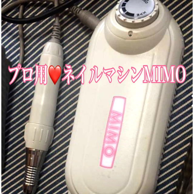 プロ用ネイルマシンMIMO♡プロネイリスト用ネイルマシーンミモ パールホワイトの通販 by プルメリア ｜ラクマ