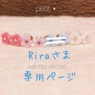 petit＊ Riraさま専用ページ(ピアス)