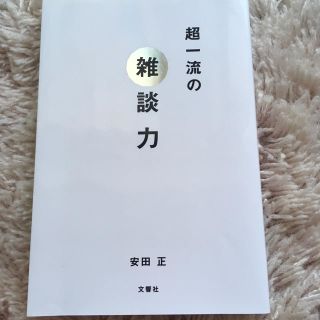 超一流の雑談力 安田正(住まい/暮らし/子育て)