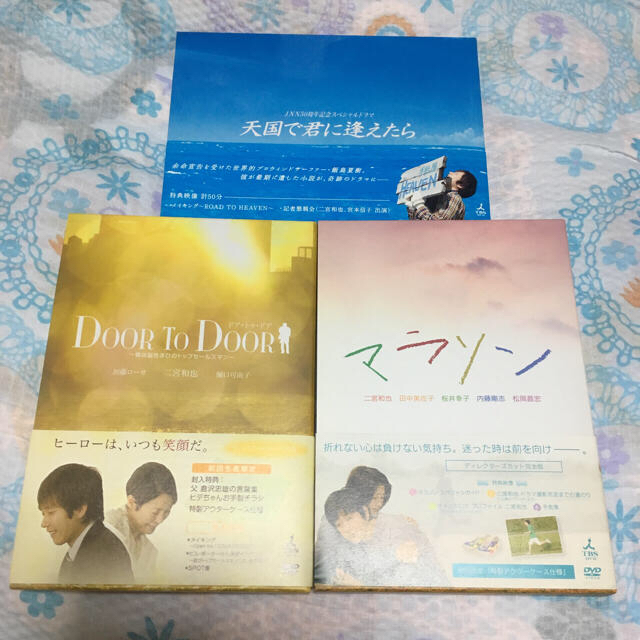 嵐(アラシ)の二宮くん主演ドラマDVD3枚セット(マラソン、DOOR TO DOOR、天国で〜 エンタメ/ホビーのDVD/ブルーレイ(TVドラマ)の商品写真