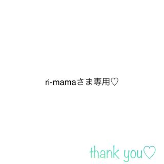 ri-mamaさま専用♡(各種パーツ)