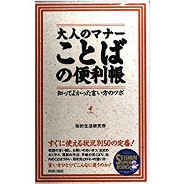 大人のマナーことばの便利帳 エンタメ/ホビーの本(その他)の商品写真