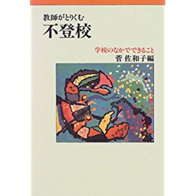 教師がとりくむ不登校 エンタメ/ホビーの本(その他)の商品写真