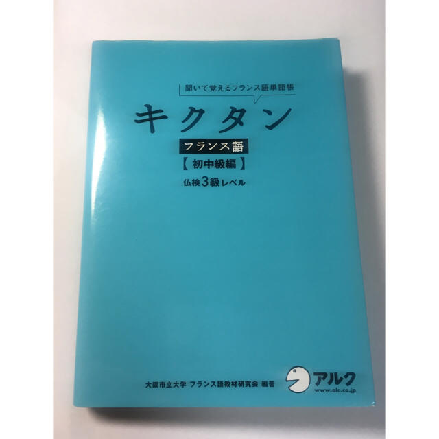 キクタンフランス語単語帳 初中級編 仏検3級レベルの通販 By おまな S Shop ラクマ キクタンフランス語単語帳 初中級編 仏検3級レベルの通販 By おまな S Shop ラクマ