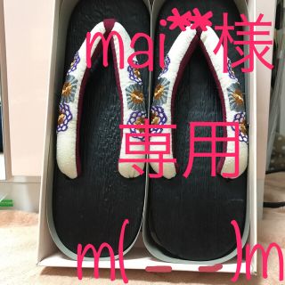 こちら現在mai**様お取り置きにつき他の方の購入はご遠慮くださいm(_ _)m(下駄/草履)