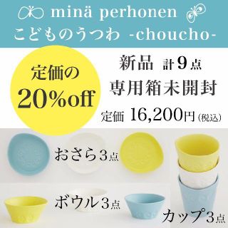 ミナペルホネン(mina perhonen)の新品未開封★mina perhonenこどものうつわ choucho 計9点(食器)