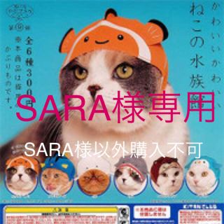 SARA様専用 カワウソ サメ バナナ(猫)