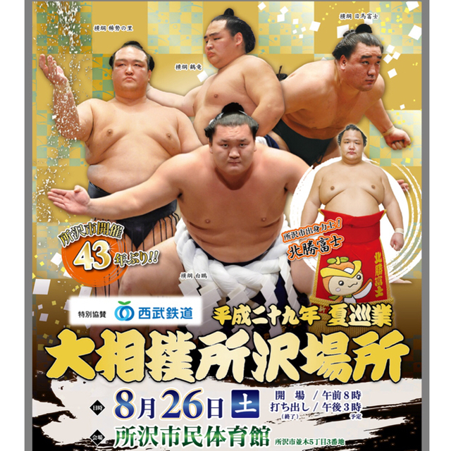 【半額】8/26(土) 大相撲 夏巡業 所沢場所 お弁当セット チケットのスポーツ(相撲/武道)の商品写真