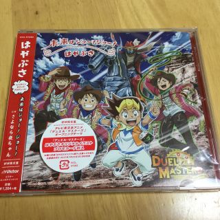  オリジナル デュエマカード封入 はやぶさ 未来はジョー！ジョー！ 初回限定盤 (アニメ)