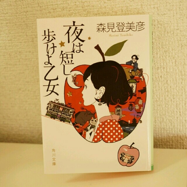 角川書店(カドカワショテン)の【美品】夜は短し歩けよ乙女 エンタメ/ホビーの本(文学/小説)の商品写真