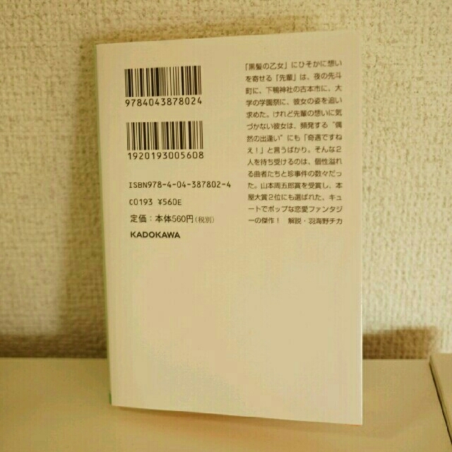 角川書店(カドカワショテン)の【美品】夜は短し歩けよ乙女 エンタメ/ホビーの本(文学/小説)の商品写真