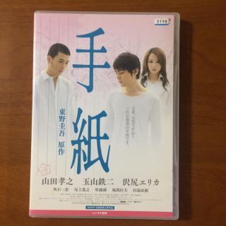 「手紙」DVD (日本映画)