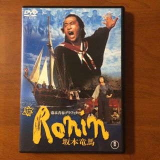 武田鉄矢・吉田拓郎「Ronin」坂本竜馬  幕末青春グラフィティ(日本映画)