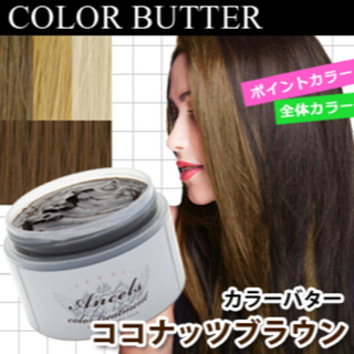 エンシェールズ カラーバター☆ココナッツブラウン☆(トリートメント)