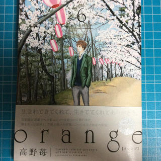 orange 6巻  高野苺 著(少女漫画)