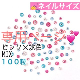 スワロフスキー(SWAROVSKI)の♡✩ネイルサイズ【スワロフスキー】ピンク×水色mix＋キャラメルゴールドmix(デコパーツ)