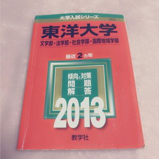 キョウガクシャ(教学社)の東洋大学 2013 赤本(ノンフィクション/教養)