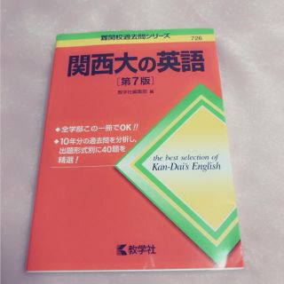 キョウガクシャ(教学社)の関西大の英語(ノンフィクション/教養)